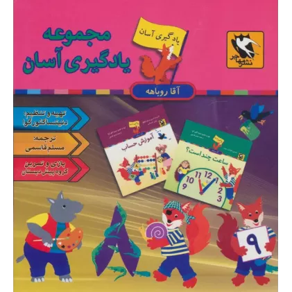 کتاب مجموعه یادگیری آسان آقا روباهه