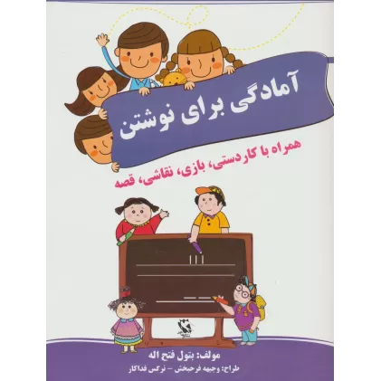 کتاب آمادگی برای نوشتن (همراه با کاردستی،بازی،نقاشی،قصه)