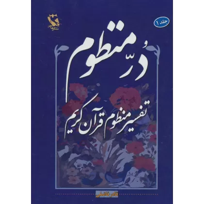 کتاب در منظوم:تفسیر منظوم قرآن کریم 1