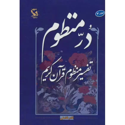 کتاب در منظوم:تفسیر منظوم قرآن کریم 3
