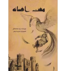کتاب هفت افسانه