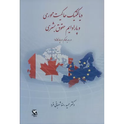 کتاب دیالکتیک حاکمیت محوری و پارادایم حقوق بشری (در رویه محاکم اروپا و کانادا)