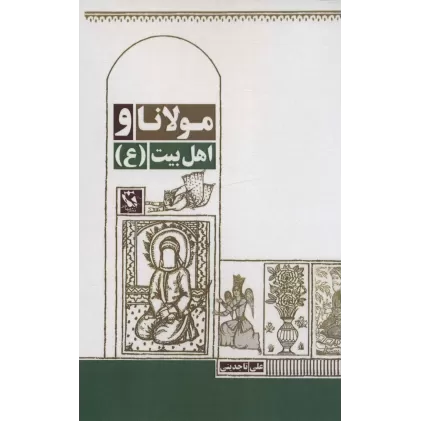 کتاب مولانا و اهل بیت (ع)
