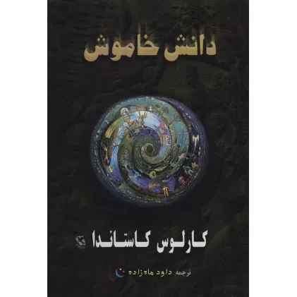 کتاب دانش خاموش