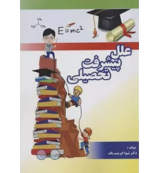 کتاب علل پیشرفت تحصیلی