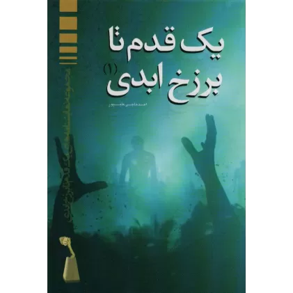 کتاب یک قدم تا برزخ ابدی (1)