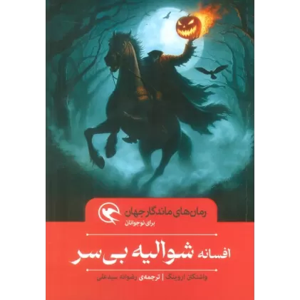 کتاب افسانه شوالیه بی سر (رمان های ماندگار جهان برای نوجوانان)
