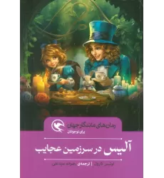 کتاب آلیس در سرزمین عجایب (رمان های ماندگار جهان برای نوجوانان)