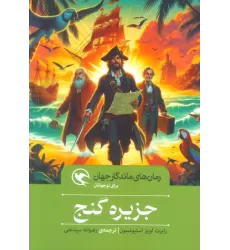 کتاب جزیره گنج (رمان های ماندگار جهان برای نوجوانان)