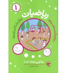 کتاب بیا به پیش دبستانی برویم (ریاضیات 1 برای 5تا7 ساله ها:یادگیری اعداد 1تا10)