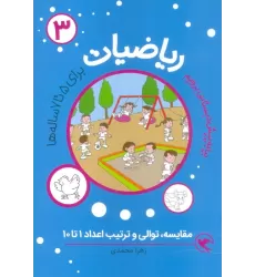 کتاب بیا به پیش دبستانی برویم (ریاضیات 3 برای 5تا7 ساله ها:مقایسه،توالی و ترتیب اعداد 1تا10)