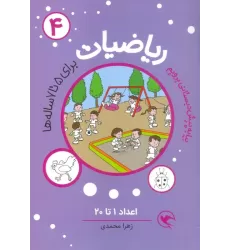 کتاب بیا به پیش دبستانی برویم (ریاضیات 4 برای 5تا7 ساله ها:اعداد 1تا20)