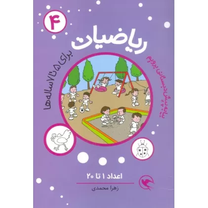 کتاب بیا به پیش دبستانی برویم (ریاضیات 4 برای 5تا7 ساله ها:اعداد 1تا20)