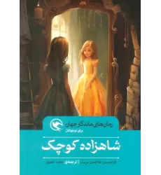 کتاب شاهزاده کوچک (رمان های ماندگار جهان برای نوجوانان)