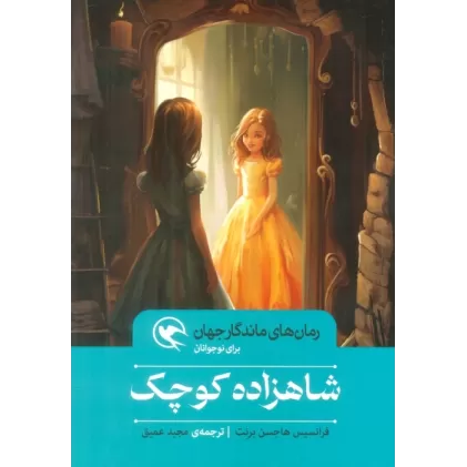 کتاب شاهزاده کوچک (رمان های ماندگار جهان برای نوجوانان)