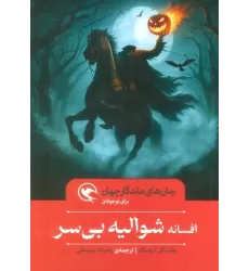 کتاب افسانه شوالیه بی سر (رمان های ماندگار جهان برای نوجوانان)