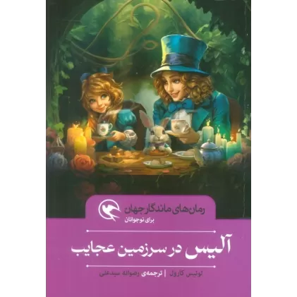 کتاب آلیس در سرزمین عجایب (رمان های ماندگار جهان برای نوجوانان)