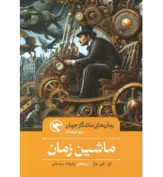 کتاب ماشین زمان (رمان های ماندگار جهان برای نوجوانان)