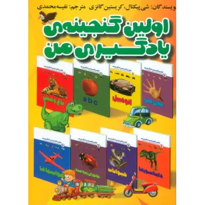 کتاب مجموعه اولین گنجینه یادگیری من (15 جلدی،گلاسه)