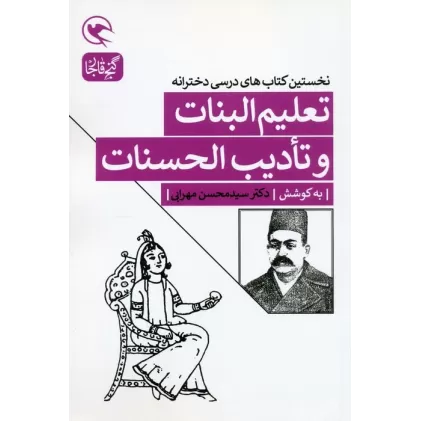 تعلیم البنات و تادیب الحسنات (نخستین کتاب های درسی دخترانه)