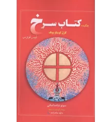 چکیده کتاب سرخ کارل گوستاو یونگ