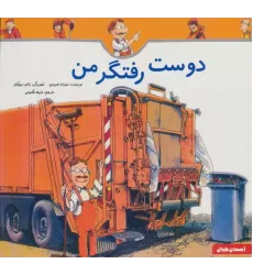 کتاب دوست رفتگر من