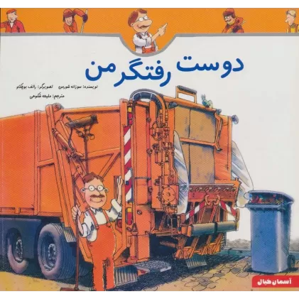 کتاب دوست رفتگر من