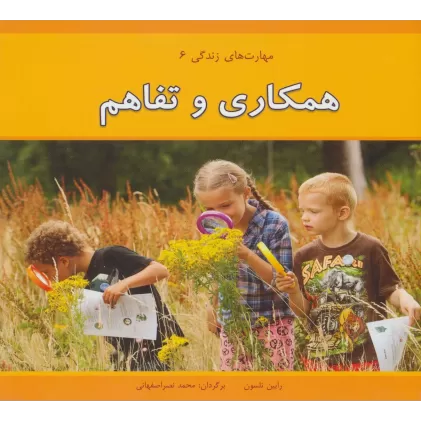 کتاب همکاری و تفاهم (مهارت های زندگی 6 )،(گلاسه)