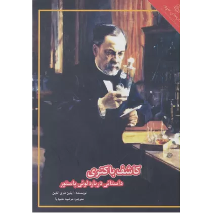 کتاب کاشف باکتری:داستانی درباره لوئی پاستور (زندگینامه ذهن های خلاق 2)