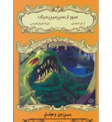 کتاب عبور از سرزمین مرگ (سرزمین وحشت 2)