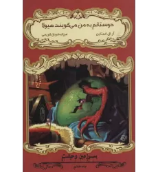 کتاب دوستانم به من می گویند هیولا (سرزمین وحشت 7)