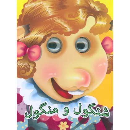 کتاب چشمی شنگول و منگول (گلاسه)