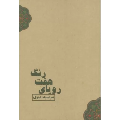 کتاب رویای هفت رنگ