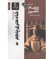 کتاب نمایشنامه شاه هنری پنجم