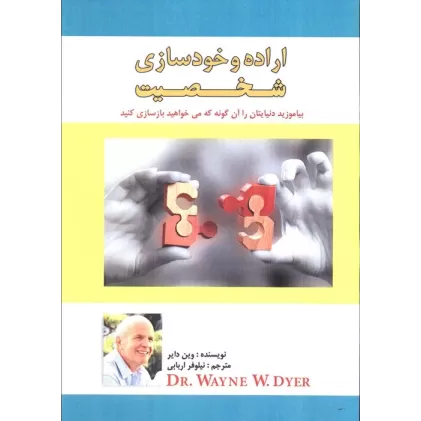 کتاب اراده و خودسازی شخصیت (بیاموزید دنیایتان را آن گونه که می خواهید بازسازی کنید)
