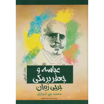 کتاب عباسه و جعفر برمکی (رمان تاریخی)