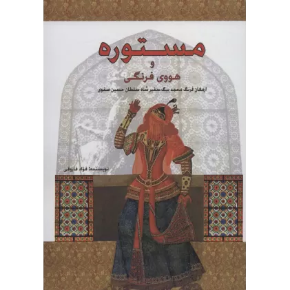کتاب مستوره و هووی فرنگی (ارمغان فرنگ محمد بیگ،سفیر شاه سلطان حسین صفوی)