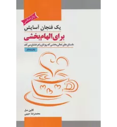 کتاب یک فنجان آسایش برای الهام بخشی (داستان های تعالی بخشی که روزتان را درخشان می کند)