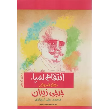 کتاب انتقام لمیاء دختر قیروان (رمان تاریخی)