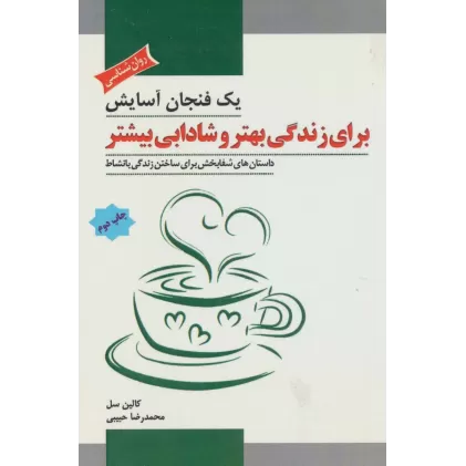 کتاب یک فنجان آسایش برای زندگی بهتر و شادابی بیشتر (داستان های شفابخش برای ساختن زندگی با نشاط)