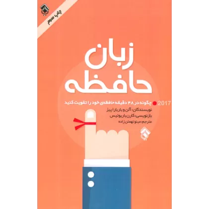 کتاب زبان حافظه (چگونه در 48 دقیقه حافظه ی خود را تقویت کنید)