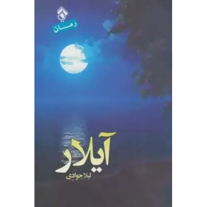 کتاب آیلار