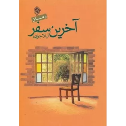 کتاب آخرین سفر