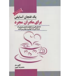 کتاب یک فنجان آسایش برای مادران مجرد