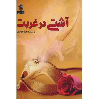 کتاب آشتی در غربت