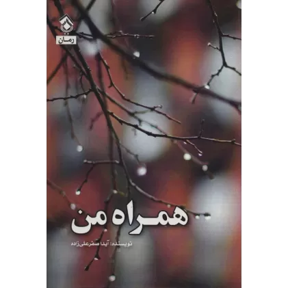کتاب همراه من