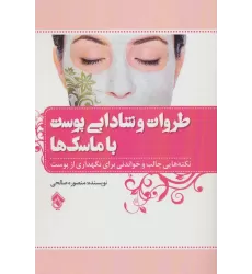 کتاب طراوت و شادابی پوست با ماسک ها