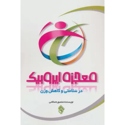 کتاب معجزه ایروبیک در سلامتی و کاهش وزن