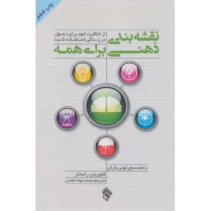 کتاب نقشه بندی ذهنی برای همه (از خلاقیت خود برای تحول در زندگی استفاده کنید)