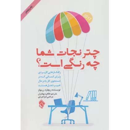 کتاب چتر نجات شما چه رنگی است؟ (راهکارهایی کاربردی برای کسانی که در جستجوی کار یا درحال تغییر شغل هستند)